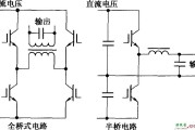 全桥式电路和半桥电路