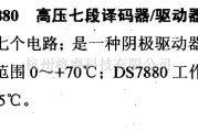 数字电路中的驱动器和通信电路引脚及主要特性DS7880/8880高压七段译码器/驱动器