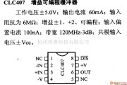 数字电路中的电路引脚及主要特性CLC407 增益可编程缓冲器