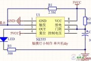 实例学习用NE555做触摸延时灯电路