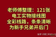 121张电工实物接线图，全彩线路鲜明清晰，为小白提升开后门