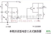 基础电路中的串联改进型电容三点式振荡电路及解析