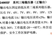 电源电路中的调压器.DC-DC电路和电源监视器引脚及主要特性 μPC2400HF 稳压器系列