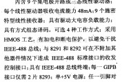 数字电路中的驱动器和通信电路引脚及主要特性8293 GPIB总线收发器