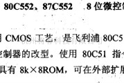 数字电路中的芯片引脚及主要特性83C552等8位微控制器(带A/D)