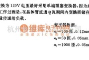 DC-DC中的一1.5v一120v／10MV直流电压变换器