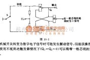 自动控制中的采用“与非"门的防颧电路