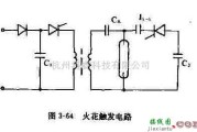 电源电路中的介绍火花触发及无火花触发电路