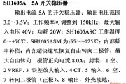 电源电路中的调压器.DC-DC电路和电源监视器引脚及主要特性 SH1605A 5A开关稳压器