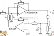 运算放大电路中的采用功率放大器作差动放大器的电流控制方式电路图