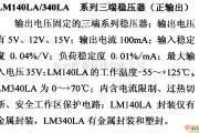 电源电路中的调压器.DC-DC电路和电源监视器引脚及主要特性 LM140LA/340LA