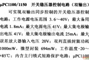 电源电路中的调压器.DC-DC电路和电源监视器引脚及主要特性 μPC1100等 控制电路系列