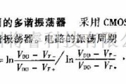 振荡电路中的由施密特触发器构成占空比可调的多谐振荡器电路图