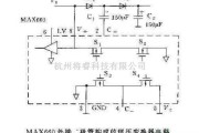 电源电路中的MAX660稳压器的应用