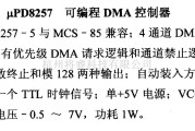 数字电路中的芯片引脚及主要特性8257等可编程DMA控制器