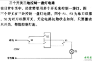 什么叫做左零右火 三开多控开关接线图详解