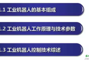 工业机器人的主要技术参数及控制技术