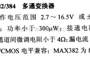 数字电路中的电路引脚及主要特性MAX382/384 多通变换器