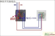 家用电灯开关接法和接线图