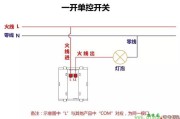 单开单控开关怎么接线?一开一控开关接线图解