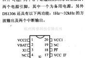 数字电路中的电路引脚及主要特性DS1305/1306 串口报警时钟芯片