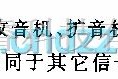 检测信号产生中的语音信号发生器电路