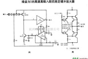 线性放大电路中的增益为1的高速高输入阻抗稳定缓冲放大器