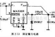 电源电路中的基于MAX639芯片设计固定、可调输出降压型电路