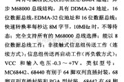 数字电路中的芯片引脚及主要特性MC68440等DMA双向控制器