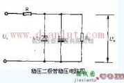 电源电路中的硅稳压二极管稳压电路图的介绍