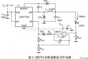 LED电路中的基于LM2734的恒流驱动LED电路