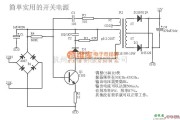 开关稳压电源中的简单实用的开关电源电路图