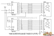 LED电路中的74HC164驱动的LED显示电路（共阴）电路图