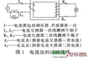 测试讨论电流法和电压法检查电流互感器变比试验的原理和特点