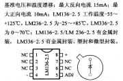 电源电路中的调压器.DC-DC电路和电源监视器引脚及主要特性 LM136-2.5/236-2.5/336-2.5