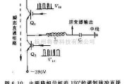 电源电路中的SPWM脉宽调制脉冲的前沿延迟电路