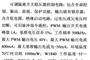 电源电路中的调压器.DC-DC电路和电源监视器引脚及主要特性 W1840等 控制电路系列