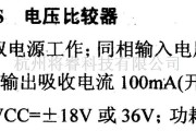 数字电路中的电路引脚及主要特性TA7523S/AS 电压比较器