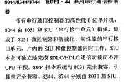 数字电路中的芯片引脚及主要特性8044/8344等RUPI-44系列串行通信控制器