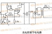 光电电路中的光电控制节电电路