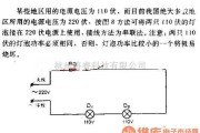 灯光控制中的将两只110伏灯泡接在220伏电源上用