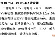 数字电路中的驱动器和通信电路引脚及主要特性SN75LBC784 四RS-423收发器