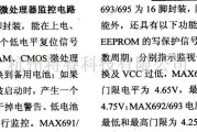 数字电路中的芯片引脚及主要特性MAX690等16位微控制器