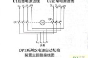 DPT系列双电源自动切换装置主回路接线图