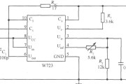 W723组成的输出电压比基准电压低的应用电路