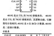 数字电路中的4000系列数字电路,40192等可逆计数器（双时钟）