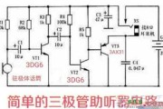 一例三极管助听器的电路原理图