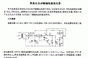 简易全自动镍镉电池充电器