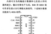 数字电路中的4000系列数字电路,4033十进制计数/七段译码器