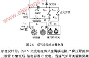 煤气炉自动点火器电路图